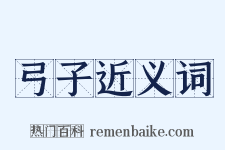 弓子近义词是什么意思的图片